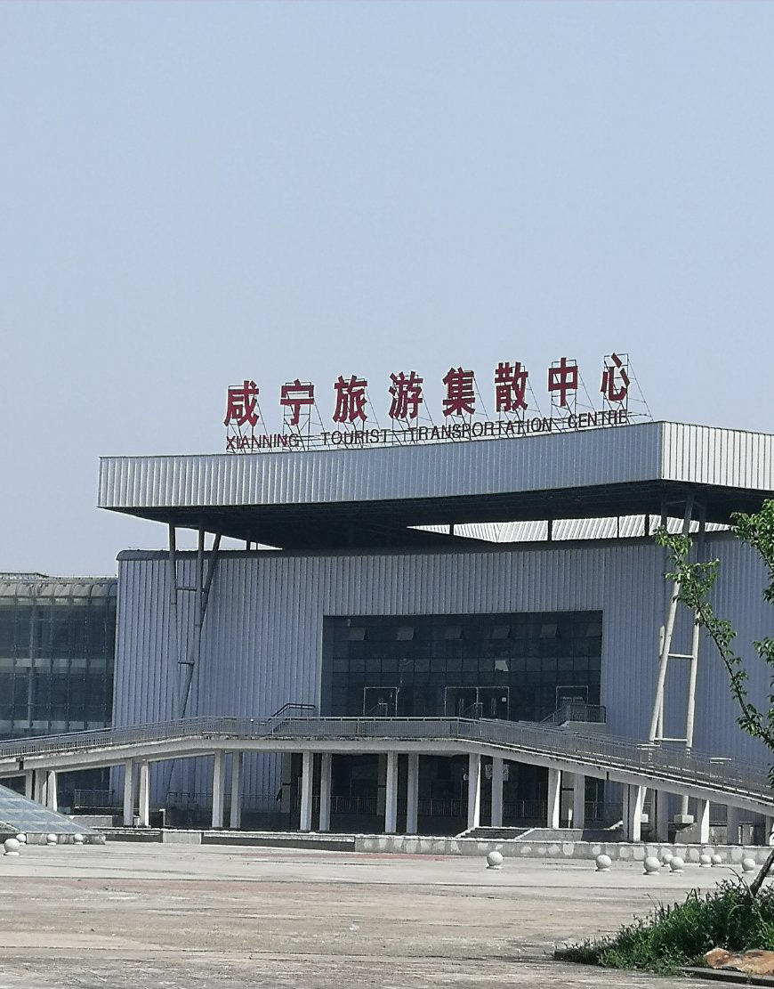 咸宁旅游集散中心开元(中国)工程改造